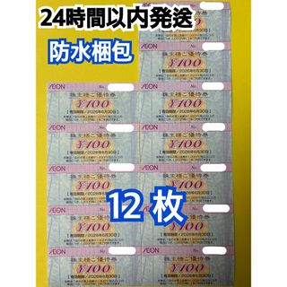 【イオン12】イオン　株主優待券　100円×12枚　トレカスリーブ付