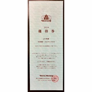 モロゾフ 株主優待券 20%割引 1冊(20枚綴り)(ショッピング)