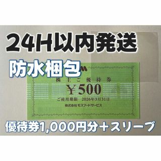 モスバーガー(モスバーガー)の【3月モス2】モスバーガー　株主優待券　500円×2枚　スリーブ付き(カードサプライ/アクセサリ)