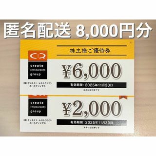 クリエイトレストランツ 株主優待 8000円分 (ラクマパック発送)(レストラン/食事券)
