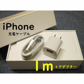 iPhoneケーブル1m×1本+ACアダプターセット　t(バッテリー/充電器)