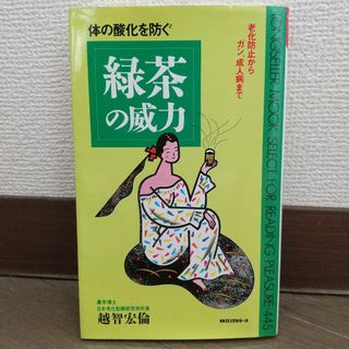 体の酸化を防ぐ 緑茶の威力 越智宏倫(健康/医学)