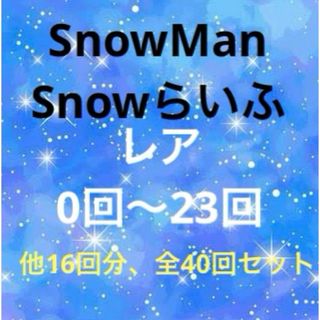 スノーマン(Snow Man)のSnowMan ザテレビジョン　連載　Snowらいふ(アート/エンタメ/ホビー)