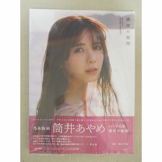 筒井あやめ 1st 写真集『感情の隙間』 【未読・ポストカード・応募券なし】