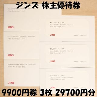 ジンズ JINS 株主優待券 9900円券 3枚 29700円分 送料無料(ショッピング)