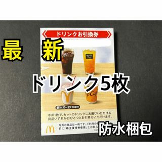 マクドナルド　株主優待券　ドリンク引換券5枚　スリーブ1枚付
