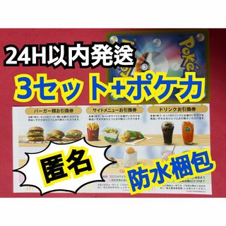 【3ぽ1匿名】マクドナルド　株主優待券3セット　ポケモンカード1枚付き