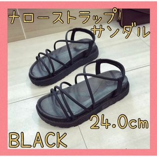 セール★ナローストラップサンダル　ブラック　24.0ｃｍ　厚底　韓国　レディース(サンダル)