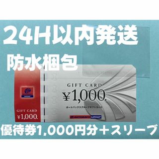 【オート】オートバックス　株主優待券　1000円×1枚　スリーブ付き