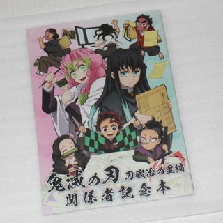 キメツノヤイバ(鬼滅の刃)の冊子のみ 刀鍛冶の里編 関係者記念本 鬼滅の刃 コミケ C103(印刷物)
