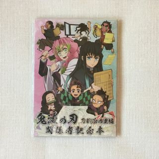キメツノヤイバ(鬼滅の刃)の刀鍛冶の里編 関係者記念本 缶バッジ付き 鬼滅の刃 コミケ C103(印刷物)