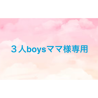 ３人boysママ様専用(ロングスカート)
