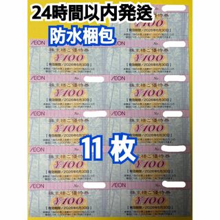 【イオン11】イオン　株主優待券　100円×11枚　トレカスリーブ付