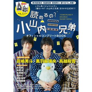 読めるの？小山内三兄弟オフィシャルコンプリートＢＯＯＫ/ぴあ（ムック）(アート/エンタメ)