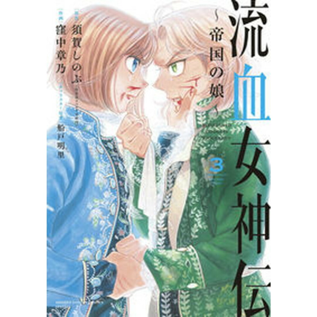 流血女神伝 帝国の娘 3 /小学館/須賀しのぶ（コミック）の通販