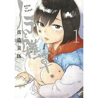 ノラと雑草  １ /講談社/真造圭伍（コミック）(その他)