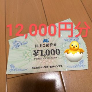 ケーズデンキ　株主優待　12000円分(ショッピング)