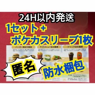【匿名配送】マクドナルド　株主優待券　1セット　トレカスリーブ1枚付