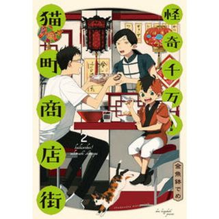 怪奇千万！猫町商店街  ２ /祥伝社/金魚鉢でめ（コミック）(その他)