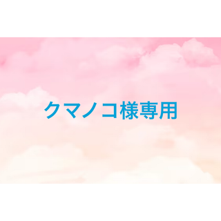 クマノコ様専用(ロングスカート)