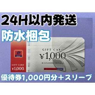 【オート】オートバックス　株主優待券　1000円×1枚　スリーブ付き