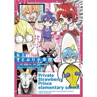 私立すとぷり小学校/小学館/山内コウタロウ（コミック）(少年漫画)