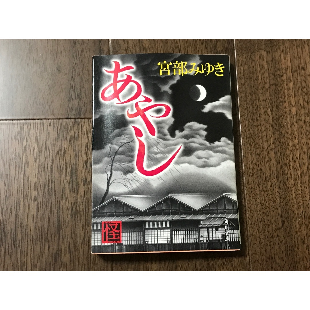 あやし 角川文庫12913  宮部みゆき(著者) エンタメ/ホビーの本(文学/小説)の商品写真