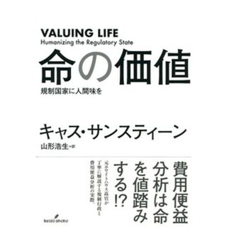 命の価値 規制国家に人間味を /勁草書房/キャス・サンスティーン（単行本）