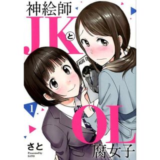 神絵師ＪＫとＯＬ腐女子  １ /ヒ-ロ-ズ/さと（コミック）(その他)