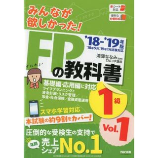 みんなが欲しかった！ＦＰの教科書１級 ２０１８-２０１９年版　Ｖｏｌ/ＴＡＣ/滝澤ななみ（単行本（ソフトカバー））(資格/検定)