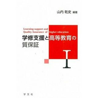 学修支援と高等教育の質保証  １ /学文社/山内乾史（単行本）(人文/社会)