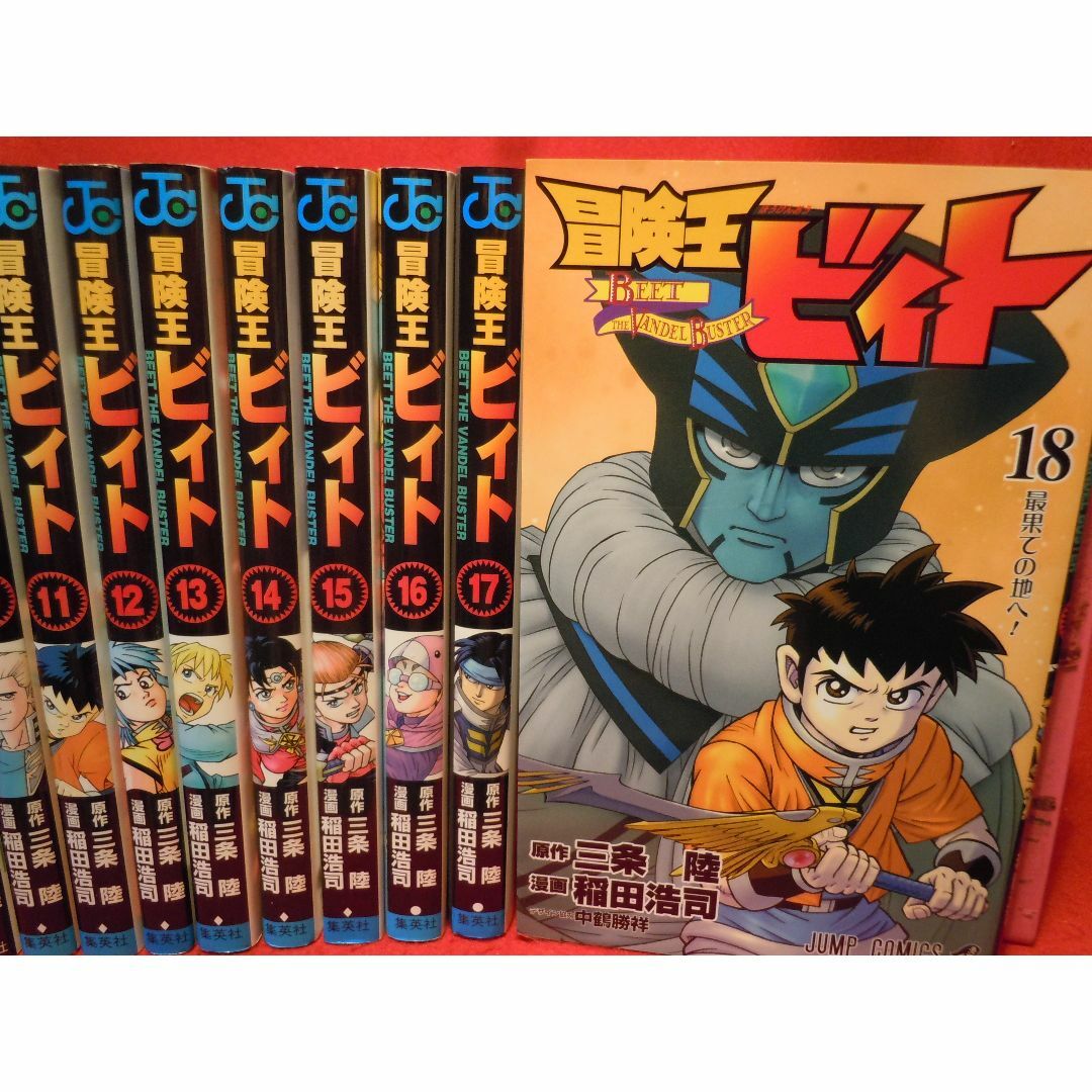 冒険王ビィト 1-18巻（最新刊）/三条陸.稲田浩司 エンタメ/ホビーの漫画(全巻セット)の商品写真