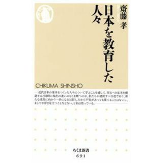 日本を教育した人々 /筑摩書房/齋藤孝（教育学）（新書）