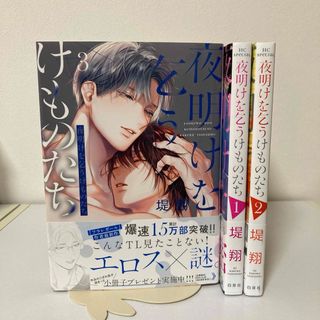 堤翔★夜明けを乞うけものたち★新品購入品★TL★コミックス★漫画本(女性漫画)