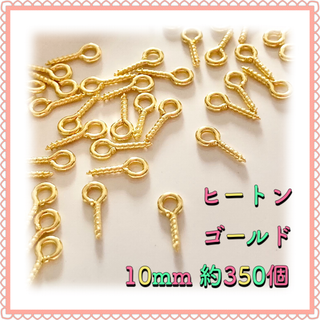 ヒートン ゴールド 10mm×4mm 約350個