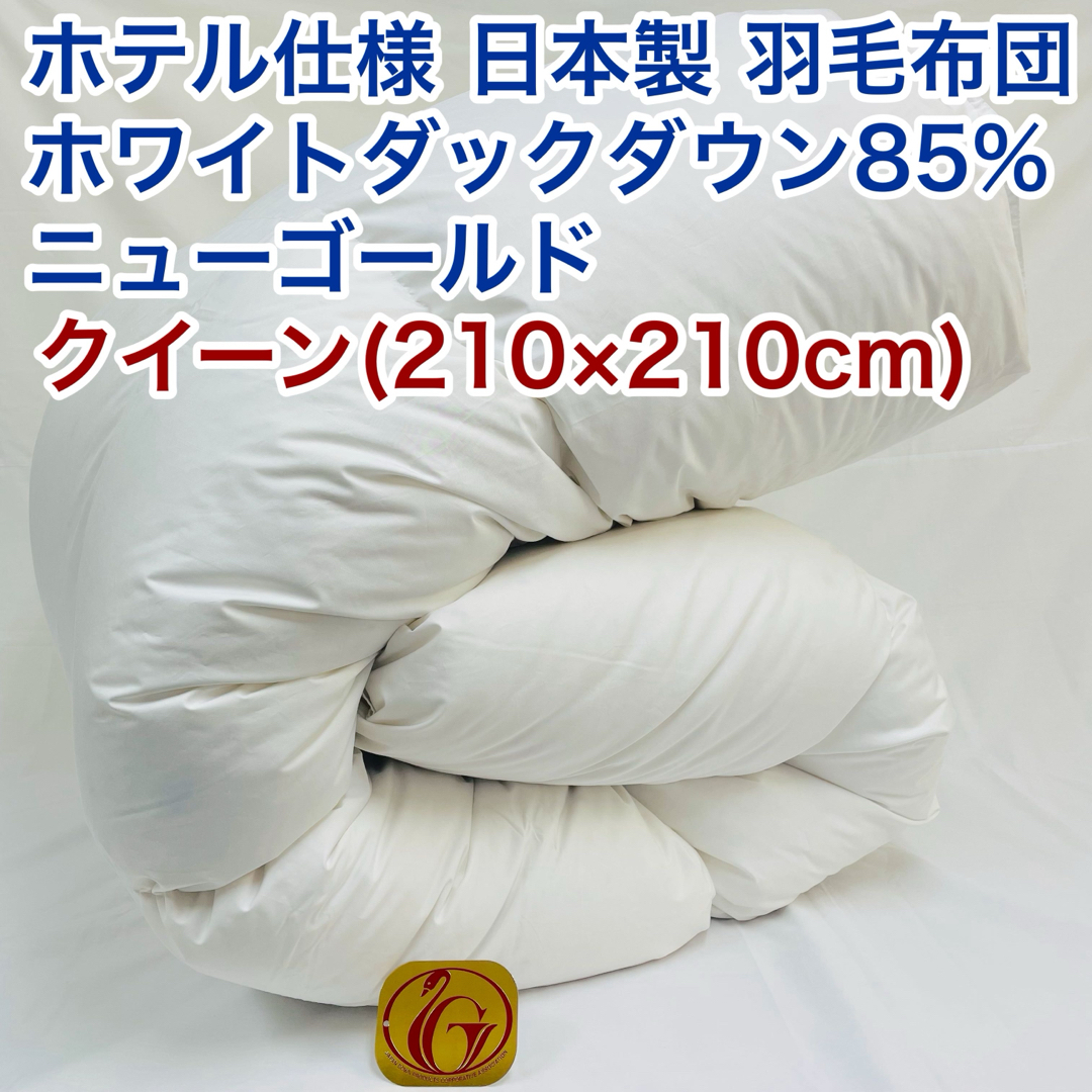 羽毛布団 クイーン クィーン ホテル仕様 ニューゴールド 日本製 210×210 インテリア/住まい/日用品の寝具(布団)の商品写真