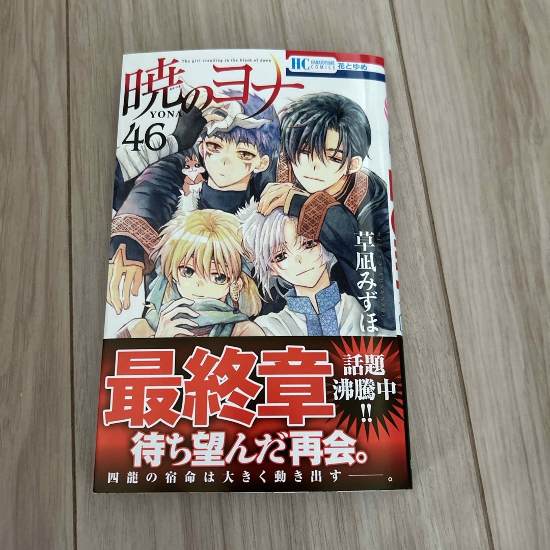 白泉社 - 暁のヨナ 46巻の通販 by なん's shop ｜ハクセンシャ