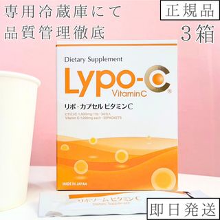 Lypo-C リポシーリポC リポカプセルビタミンC  3箱分90包(ビタミン)