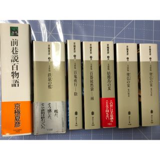 京極夏彦　7冊まとめて(文学/小説)