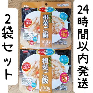 サタケ(SATAKE)のサタケ アレルギー対応 保存食 根菜ご飯  登山 キャンプ 非常食　2袋セット(防災関連グッズ)