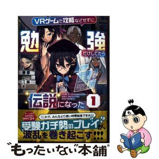 【中古】 ＶＲゲームで攻略などせずに勉強だけしてたら伝説になった １/アース・スターエンターテイメント/三阪(文学/小説)