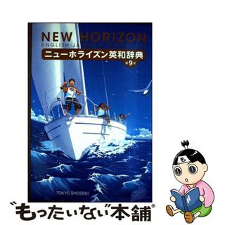 【中古】 ニューホライズン英和辞典 第９版/東京書籍/笠島準一(語学/参考書)