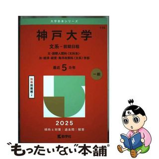 【中古】 神戸大学（文系ー前期日程） 文・国際人間科〈文科系〉・法・経済・経営・海洋政策 ２０２５/教学社/教学社編集部(語学/参考書)