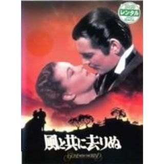 【中古】 風と共に去りぬ [レンタル落ち] [DVD](外国映画)