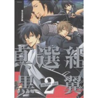 総天然色図鑑外伝　真選組・黒翼(２) ＰＯＥ　ＢＡＣＫＳ／アンソロジー(著者)(ボーイズラブ(BL))
