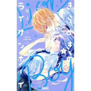 きらめきのライオンボーイ(７) りぼんマスコットＣ／槙ようこ(著者)(少女漫画)