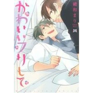 かわいいフリして マーブルＣ／緒和まり(著者)(ボーイズラブ(BL))