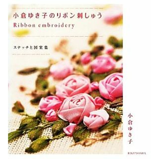 小倉ゆき子のリボン刺しゅう ステッチと図案集／小倉ゆき子【著】(趣味/スポーツ/実用)