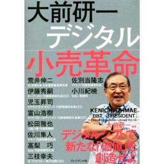 大前研一　デジタル小売革命 「ＢＢＴ×プレジデント」エグゼクティブセミナー選書Ｖｏｌ．１５／大前研一(著者)(ビジネス/経済)