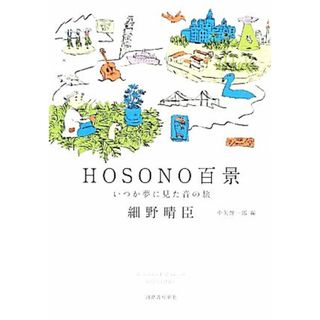 ＨＯＳＯＮＯ百景 いつか夢に見た音の旅／細野晴臣【著】，中矢俊一郎【編】(アート/エンタメ)